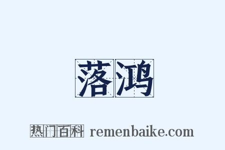 落鸿是什么意思的图片